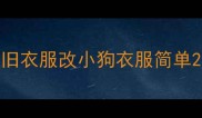 旧衣服改小狗衣服简单
