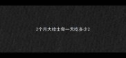 2个月大哈士奇一天吃多少