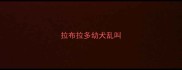 拉布拉多幼犬乱叫