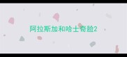 阿拉斯加和哈士奇脸