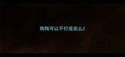 狗狗可以不打疫苗么