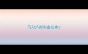 马尔济斯和泰迪串