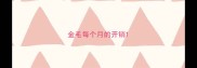金毛每个月的开销