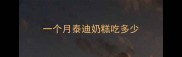 一个月泰迪奶糕吃多少