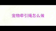 宠物牵引绳怎么做
