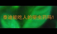泰迪能吃人的驱虫药吗