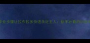 5个专业步骤让拉布拉多快速亲近主人新手必看的训练指南