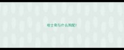 哈士奇与什么狗配