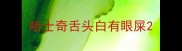 哈士奇舌头白有眼屎