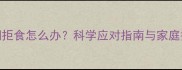 狗狗发情期拒食怎么办科学应对指南与家庭护理全攻略