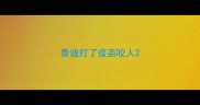 泰迪打了疫苗咬人