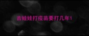 吉娃娃打疫苗要打几年