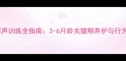 藏獒幼犬叫声训练全指南3-6月龄关键期养护与行为矫正技巧