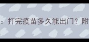 成年犬疫苗全打完疫苗多久能出门附科学防护指南