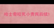 哈士奇咬死小贵宾后续