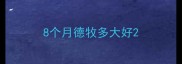 8个月德牧多大好