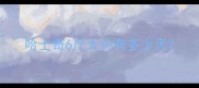 哈士奇6斤大约有多少天