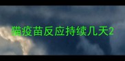 猫疫苗反应持续几天