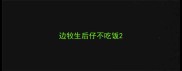 边牧生后仔不吃饭