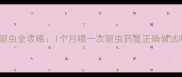 幼犬驱虫全攻略1个月喂一次驱虫药是正确做法吗