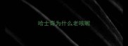 哈士奇为什么老咳嗽