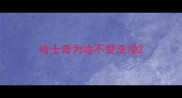 哈士奇为啥不爱洗澡