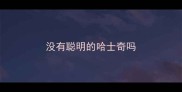 没有聪明的哈士奇吗