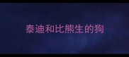 泰迪和比熊生的狗