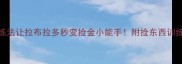 5步训练法让拉布拉多秒变捡金小能手附捡东西训练全攻略