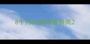 8个月杜宾体重身高