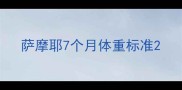 萨摩耶7个月体重标准