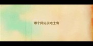 哪个网站买哈士奇