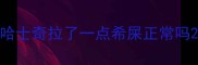 哈士奇拉了一点希屎正常吗