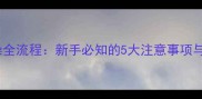 金毛犬科学洗澡全流程新手必知的5大注意事项与专业护理技巧