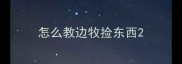 怎么教边牧捡东西