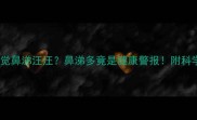 拉布拉多睡觉鼻涕汪汪鼻涕多竟是健康警报附科学护理指南