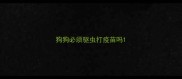 狗狗必须驱虫打疫苗吗