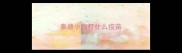 泰迪小狗打什么疫苗