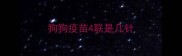 狗狗疫苗4联是几针