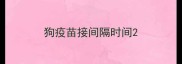 狗疫苗接间隔时间