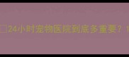 24小时宠物医院到底多重要