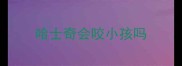 哈士奇会咬小孩吗