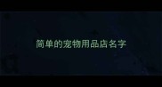 简单的宠物用品店名字