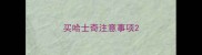 买哈士奇注意事项