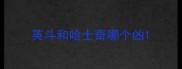 英斗和哈士奇哪个凶