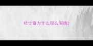 哈士奇为什么那么闹腾