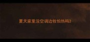 夏天家里没空调边牧怕热吗