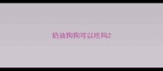 奶油狗狗可以吃吗