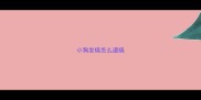 小狗发烧怎么退烧