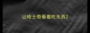 让哈士奇看着吃东西